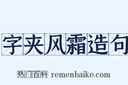 字夹风霜造句是什么意思的图片